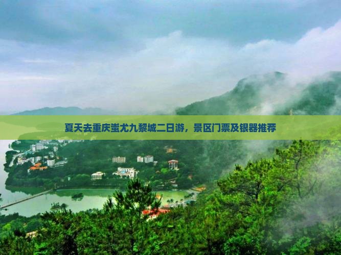 夏天去重庆蚩尤九黎城二日游