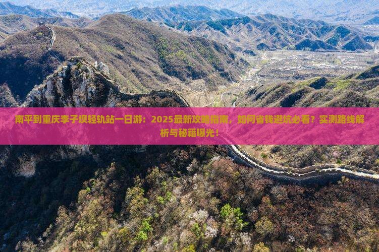 南平到重庆李子坝轻轨站一日 南平到重庆李子坝轻轨站一日