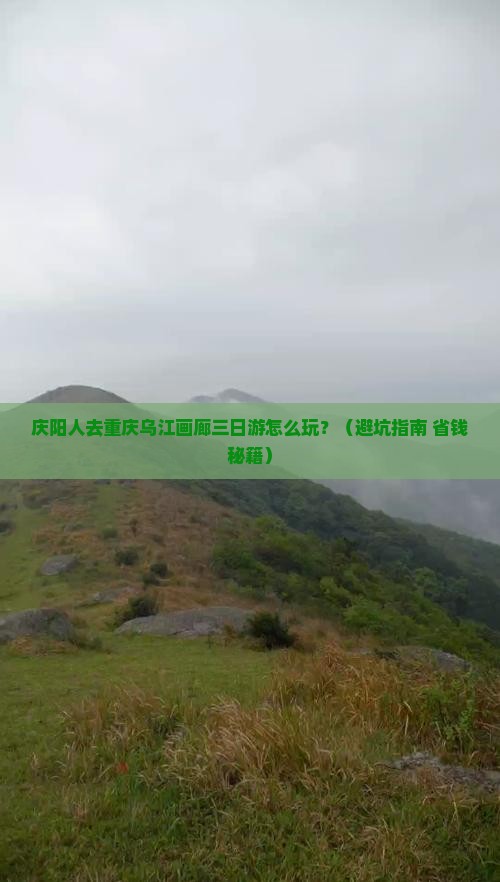 庆阳到重庆乌江画廊三日游