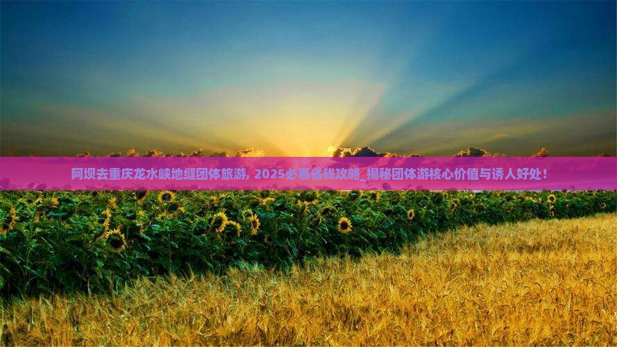 阿坝去重庆龙水峡地缝团体旅游