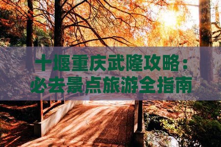 十堰去重庆武隆个人游