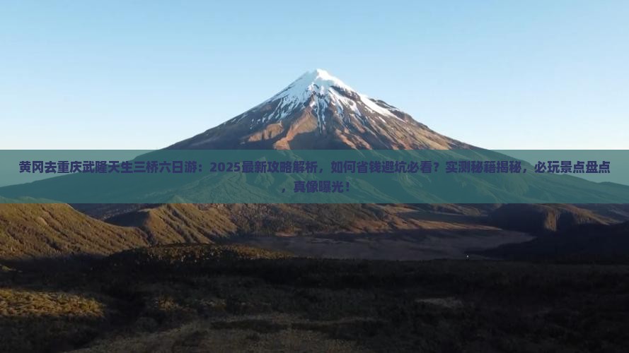 黄冈去重庆武隆天生三桥六日游