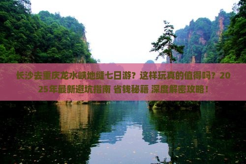 长沙去重庆龙水峡地缝七日游