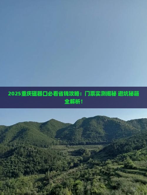 二月去重庆磁器口门票