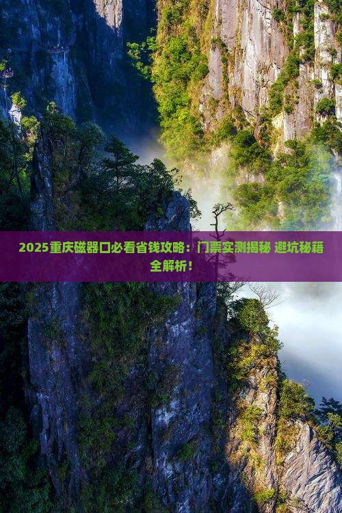 二月去重庆磁器口门票