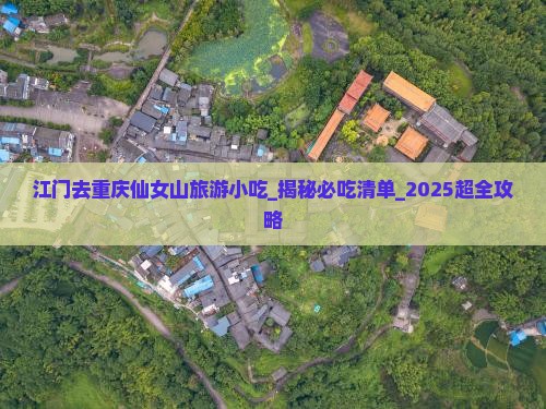 江门去重庆仙女山旅游小吃
