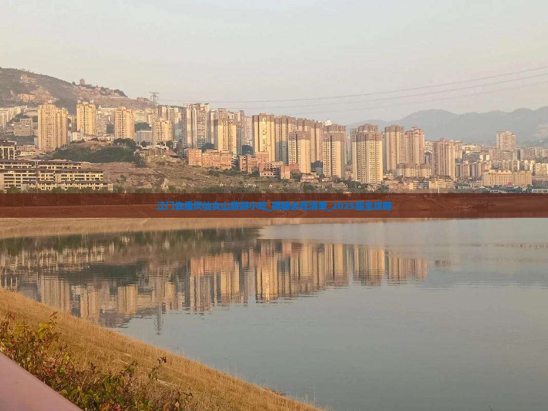 江门去重庆仙女山旅游小吃