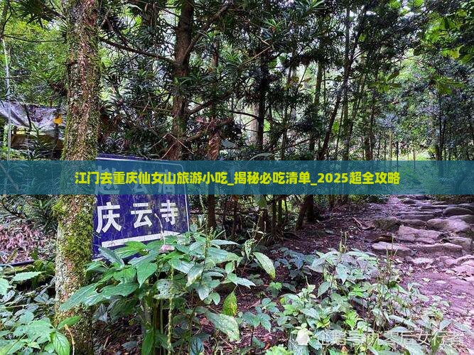 江门去重庆仙女山旅游小吃