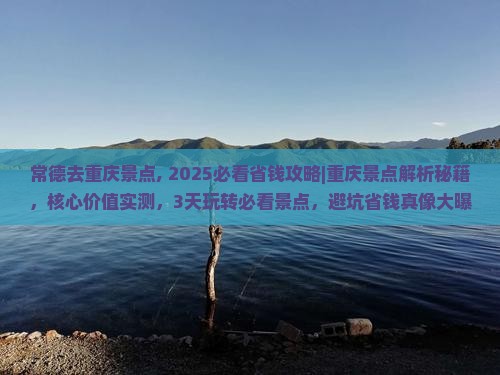 常德去重庆景点