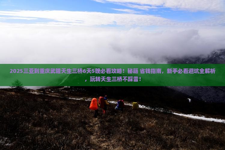 三亚到重庆武隆天生三桥必去地