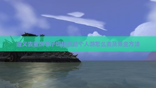 遵义去重庆李子坝轻轨站个人游