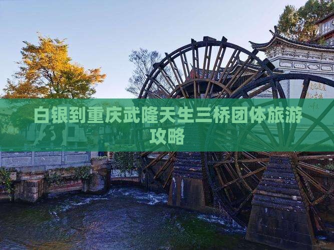白银到重庆武隆天生三桥团体旅游