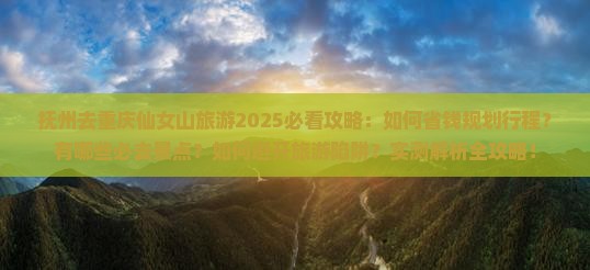 抚州去重庆仙女山旅游