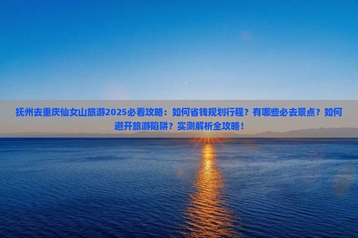 抚州去重庆仙女山旅游