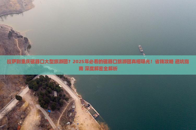 拉萨到重庆磁器口大型旅游团