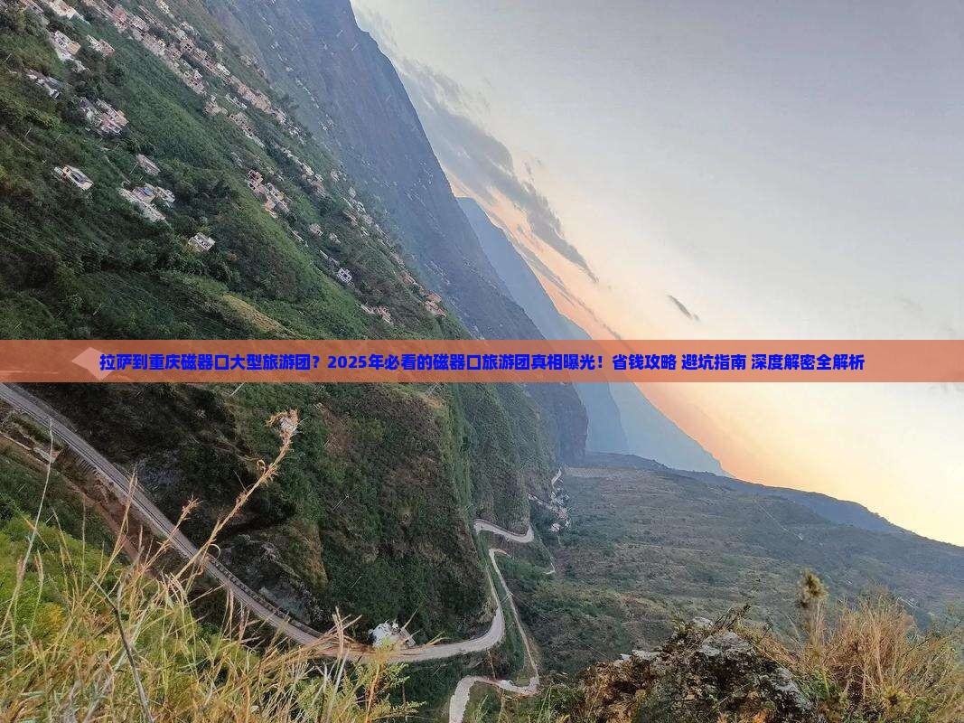 拉萨到重庆磁器口大型旅游团