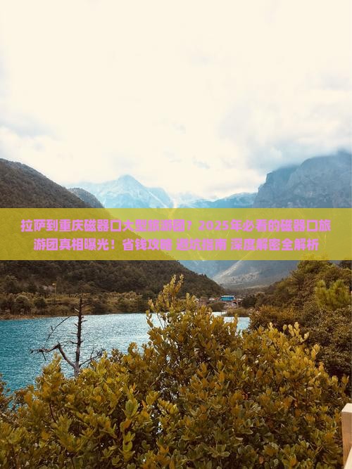 拉萨到重庆磁器口大型旅游团