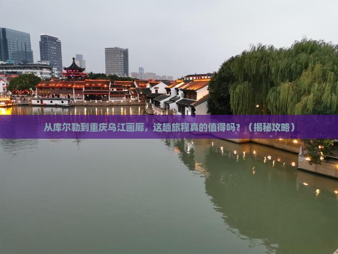 库尔勒到重庆乌江画廊旅游