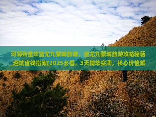 河源到重庆蚩尤九黎城旅游 河源到重庆蚩尤九黎城旅游