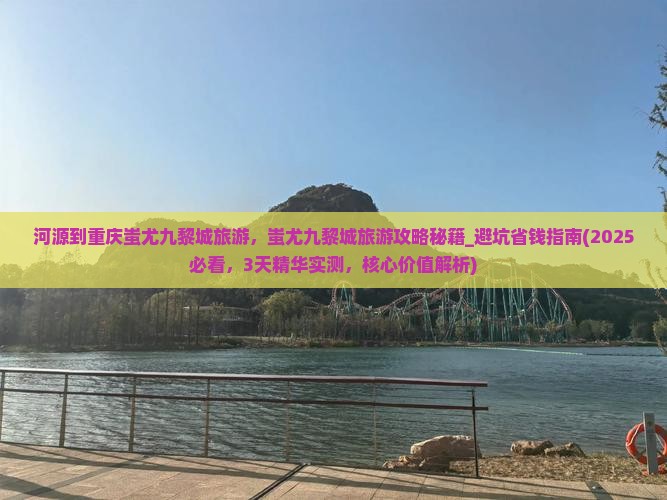 河源到重庆蚩尤九黎城旅游 河源到重庆蚩尤九黎城旅游