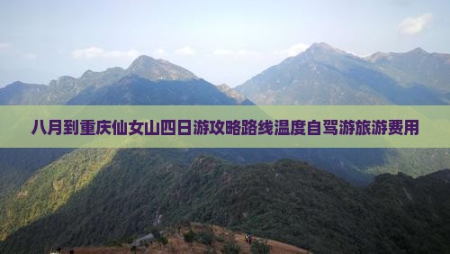 八月到重庆仙女山四日游