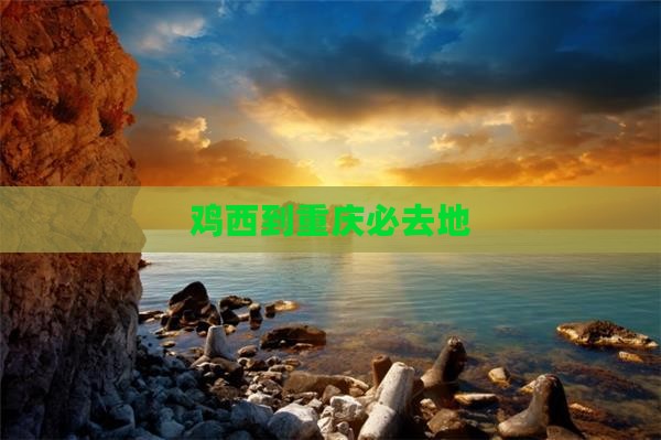 鸡西到重庆必去地