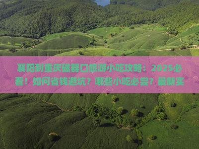 襄阳到重庆磁器口旅游小吃 襄阳到重庆磁器口旅游小吃