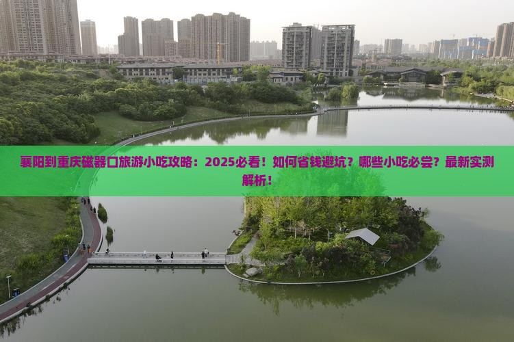 襄阳到重庆磁器口旅游小吃 襄阳到重庆磁器口旅游小吃