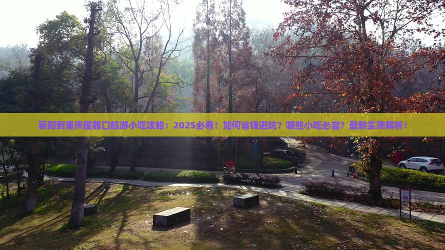 襄阳到重庆磁器口旅游小吃 襄阳到重庆磁器口旅游小吃