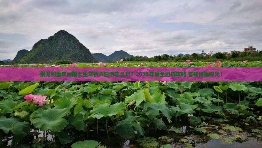 巢湖到重庆武隆天生三桥六日游