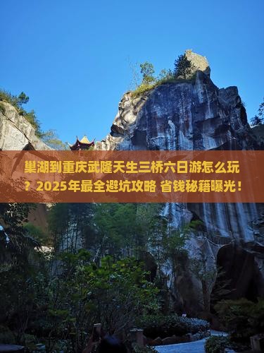 巢湖到重庆武隆天生三桥六日游