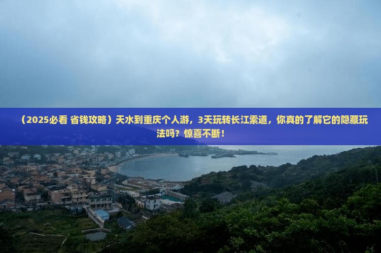 天水到重庆长江索道个人游