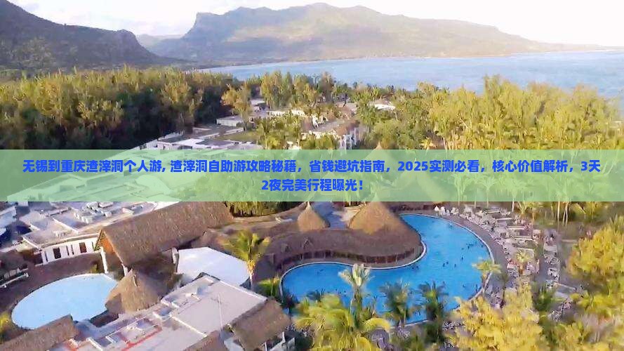 无锡到重庆渣滓洞个人游