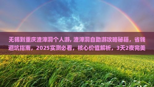 无锡到重庆渣滓洞个人游