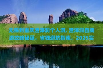 无锡到重庆渣滓洞个人游