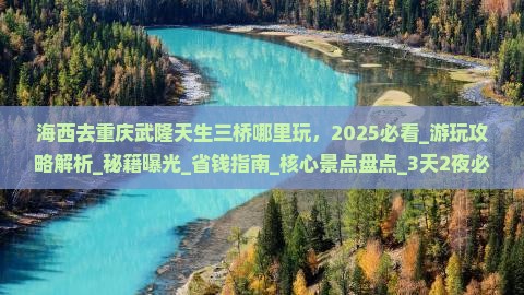 海西去重庆武隆天生三桥哪里玩