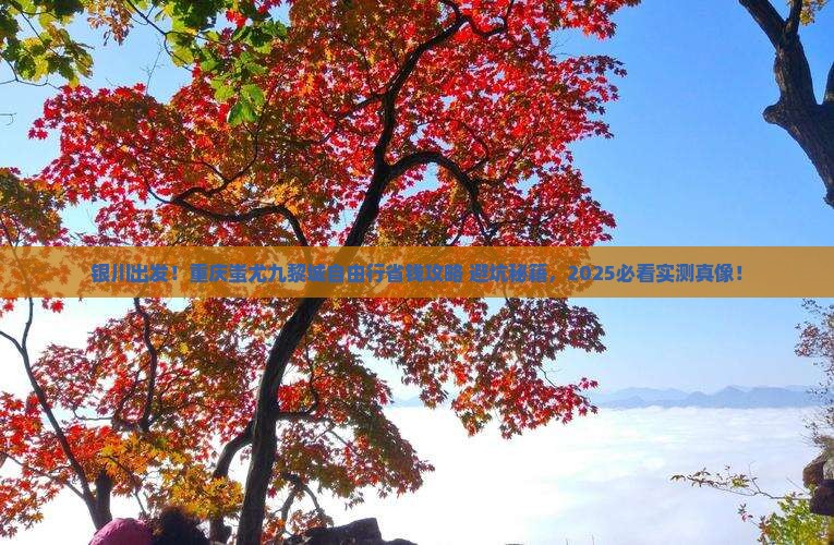 银川去重庆蚩尤九黎城自由行