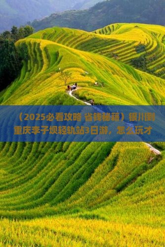 银川到重庆李子坝轻轨站三日游