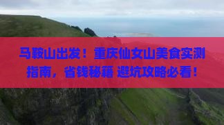 马鞍山去重庆仙女山旅游小吃
