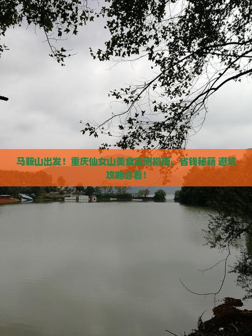 马鞍山去重庆仙女山旅游小吃