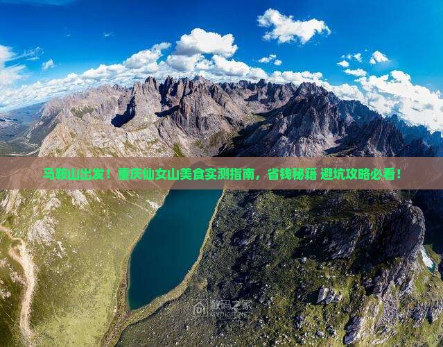马鞍山去重庆仙女山旅游小吃