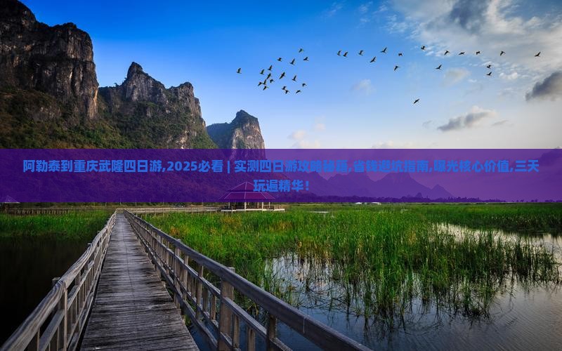 阿勒泰到重庆武隆四日游