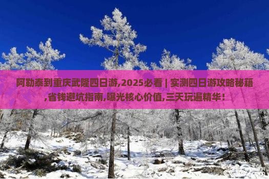 阿勒泰到重庆武隆四日游