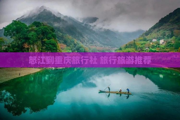 怒江去重庆旅行社