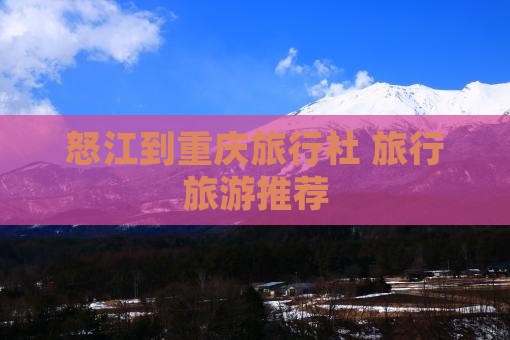 怒江去重庆旅行社
