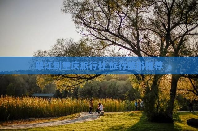 怒江去重庆旅行社