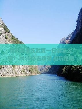锦州到重庆武隆一日