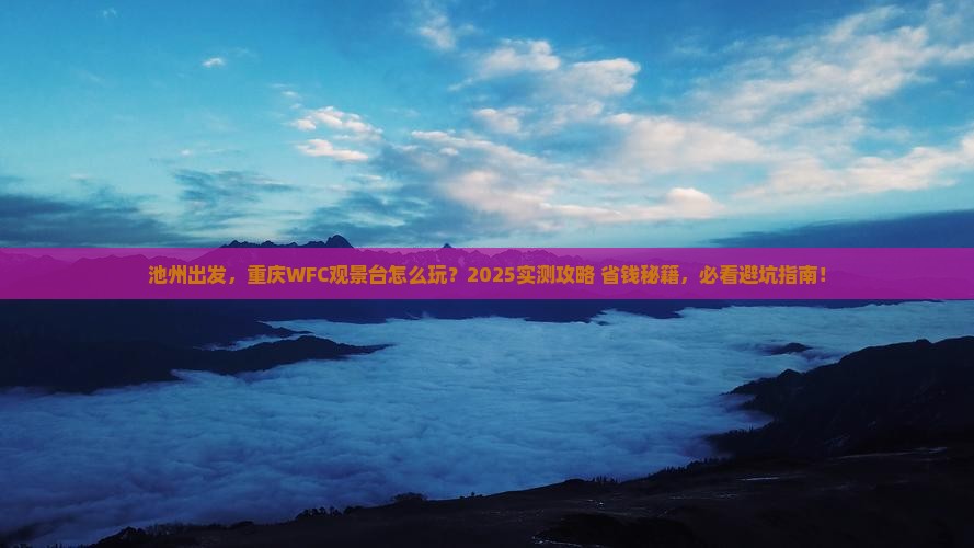 池州去重庆wfc观景台景点
