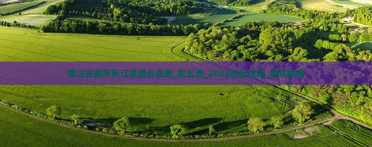 怒江去重庆长江索道必去地