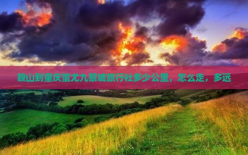 鞍山到重庆蚩尤九黎城旅行社 鞍山到重庆蚩尤九黎城旅行社